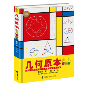 [M]几何原本(少儿彩绘版) 郭园园/著 著 庞坤/绘 绘 -9787544869867