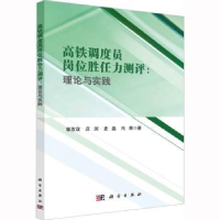 音像高铁调度员岗位胜任力测评:理论与实践郭孜政[等]著