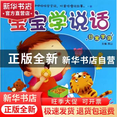 正版 宝宝学说话(日常字词) 燕山 湖南少儿 9787535897541 书籍