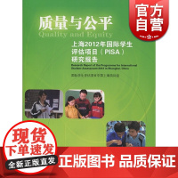 质量与公平 上海2012年国际学生评估项目PISA研究报告 陆谨 正版图书籍 上海教育出版社 世纪出版