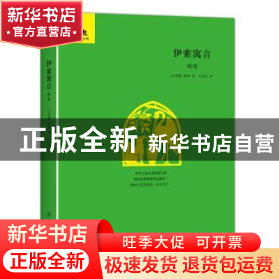正版 伊索寓言精选 (古希腊)伊索 创美工厂 出品 中国友谊出版公