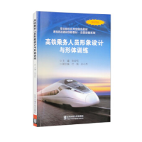 正版新书]高铁乘务人员形象设计与形体训练张岩松9787512147935