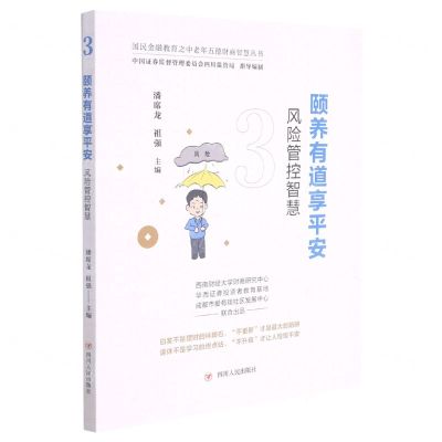 [N]颐养有道享平安(风险管控智慧)/国民金融教育之中老年五德财商智慧丛书-9787220124433