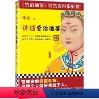 [正版]讲透资治通鉴23 管理者的典型毛病,是把个人偏好强加于人 华杉 白话版 读懂资治通鉴 管理 领导力 唐朝 武则