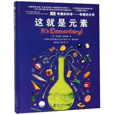[M]有趣的化学:这就是元素/有趣的科学-9787110082249