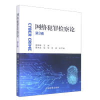 音像网络犯罪检察论第3卷编者:谢鹏程|责编:钟鉴