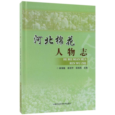 [M]河北棉花人物志-9787511633972