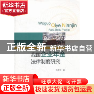 正版 我国企业年金法律制度研究 张新生著 经济科学出版社 978751