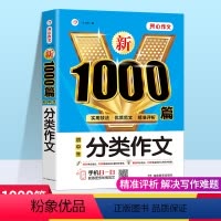 [正版]中学生分类作文1000篇作文之星全优加作文书中学生作文名师指导作文大全适用初中生中学生789年级同步辅导作文书
