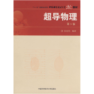正版新书]超导物理(第3版)张裕恒 编著 著9787312021770