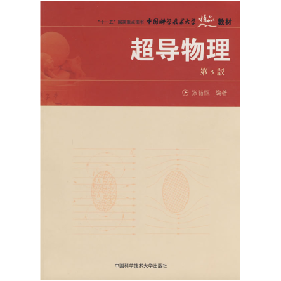 正版新书]超导物理(第3版)张裕恒 编著 著9787312021770