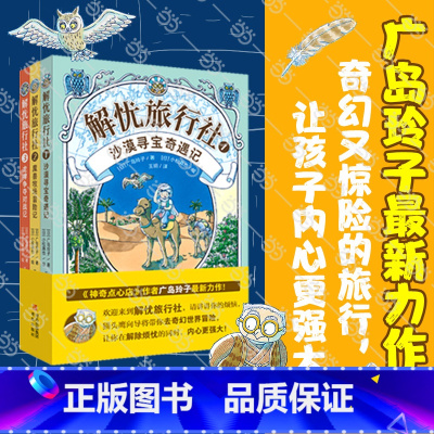 解忧旅行社(全3册) [正版]解忧旅行社全套3册神奇点心店作者广岛玲子新作解忧旅行社的奇幻冒险让孩子内心更强大侦探冒险小
