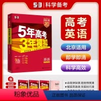英语 北京 [正版]53正品 2025版53A英语北京适用 5年高考3年模拟a版英语 五年高考三年模拟a版 高三高中理科