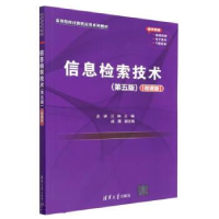正版新书]信息检索技术(第五版)(微课版)孟骕、汪楠、成鹰9787