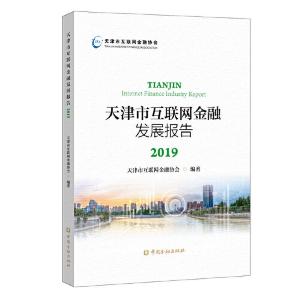 正版新书]天津市互联网金融发展报告2019天津市互联网金融协会