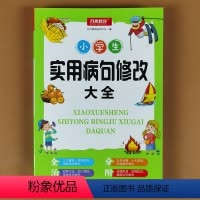 开心/实用病句修改大全 小学通用 [正版]小学生实用病句修改大全 小学语文基础知识手册 句子 标点符号用法 专项训练配套