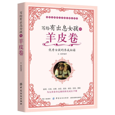 正版新书]写给有出息的女孩的羊皮卷作者9787518037339
