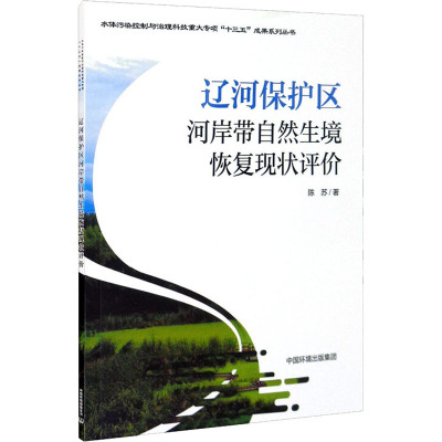 辽河保护区河岸带自然生境恢复现状评价