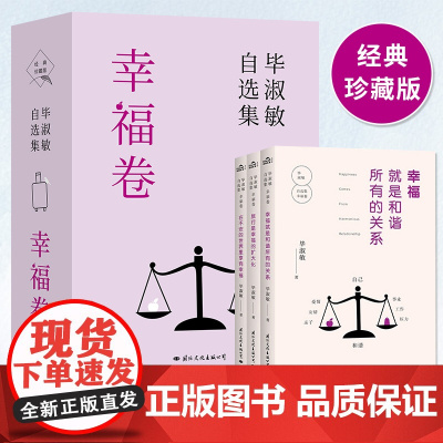 毕淑敏自选集·幸福卷 经典珍藏版自身亲情友情爱情工作自然六个角度阐述幸福问题随笔故事共3册