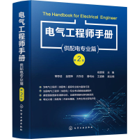 醉染图书电气手册(供配电专业篇) 第2版9787122406507