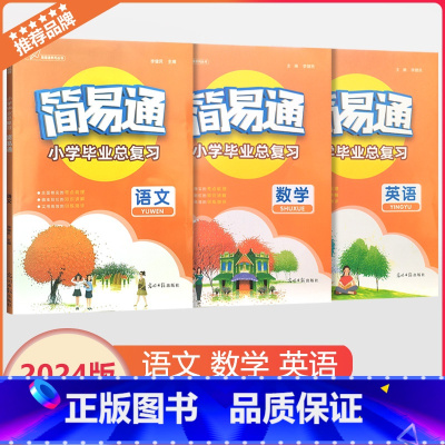 [简易通 小学毕业总复习]语文数学英语(套装) 小学升初中 [正版]2024版小升初简易通小学毕业总复习 语文数学英语