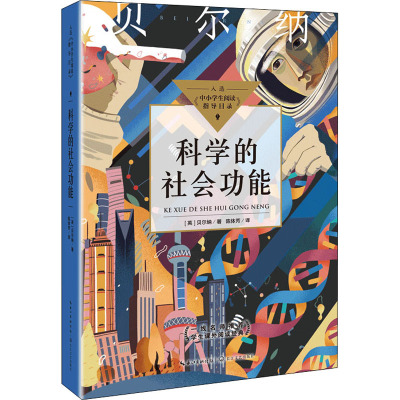 科学的社会功能(中小学生阅读指导目录·初中)