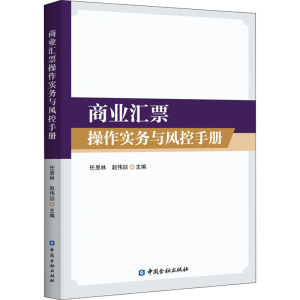 [M]商业汇票操作实务与风控手册 任恩林,赵伟喆 编 -9787522004389