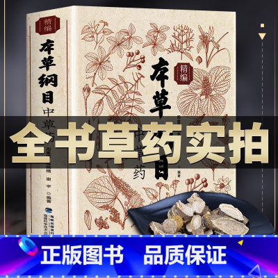 本草纲目 [正版]本草纲目精编中草药 全书实拍李时珍版中草药彩图中医基础理论大全书 原版全套医学黄帝内经中草药材书籍图解
