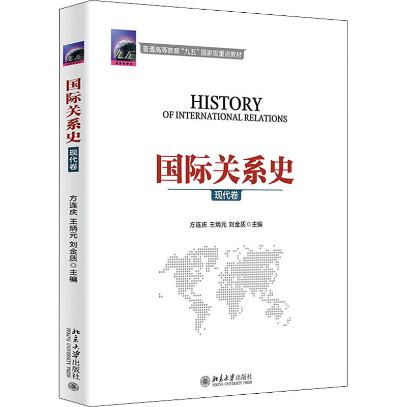 [M]国际关系史 现代卷 方连庆,王炳元,刘金质 编 -9787301052396