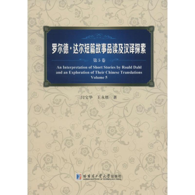 [M]罗尔德·达尔短篇故事品读及汉译探索-9787560353883