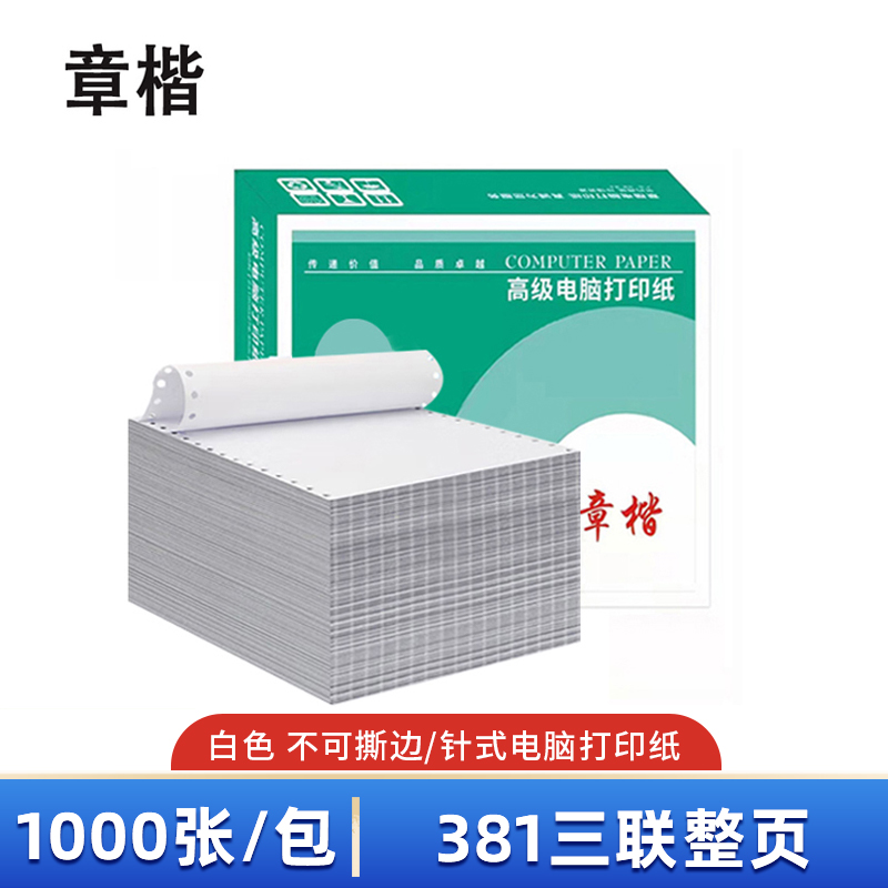 章楷打印纸381三联整页 箱