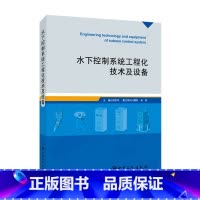 [正版]水下控制系统工程化技术及设备