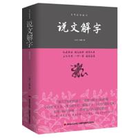 正版新书]说文解字——中华经典藏书(精装双色插图版)(东汉)