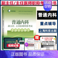 [正版]普通内科副主任医师考试书副高 晋升主任正高考前重点辅导内科学 大内科高级卫生职称考试医学书籍书资料题库模拟历年真