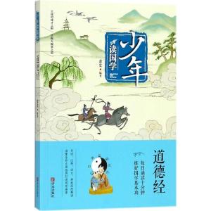 正版新书]少年读国学 道德经萧史 编9787555256960