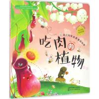 红贝壳科学童话绘本系列--幼儿科学启蒙童话绘本.吃肉的植物