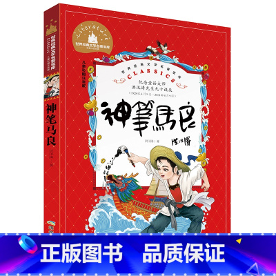 神笔马良 [正版]小学生一二年级三年级课外阅读书籍昆虫记木偶奇遇记儿童版四大名著注音版小学生6-8-10岁童话故事书世界