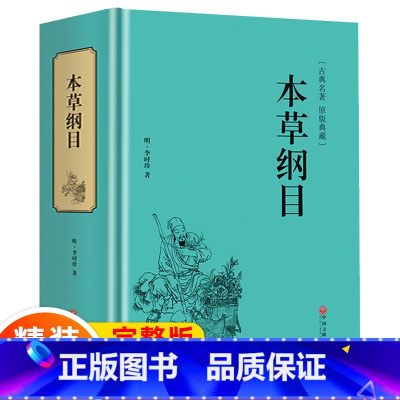 [正版]锁线精装 本草纲目原版全套李时珍原著无删减完整版 白话文中医养生入门黄帝内经中药材书籍中医四大名著白话版中草药