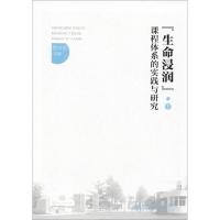 正版新书]"生命浸润"课程体系的实践与研究(下)徐向东97873032