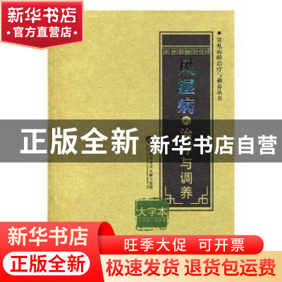 正版 风湿病的治疗与调养:大字本 王仑 编 上海科学技术文献出版