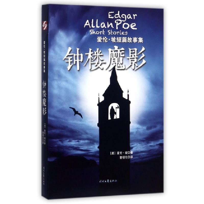 正版新书]钟楼魔影(爱伦·坡短篇故事集)(美)爱伦·坡|译者:曹明伦
