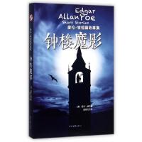 正版新书]钟楼魔影(爱伦·坡短篇故事集)(美)爱伦·坡|译者:曹明伦