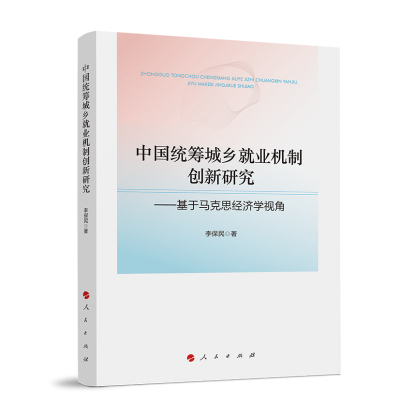 正版新书]中国统筹城乡就业机制创新研究——基于马克思经济学视