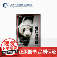 最后的熊猫 译文纪实 [美]乔治夏勒著 张定绮译 纪实文学 在四川山区进行长达五年的熊猫研究 新旧封面随机发 正版 上海