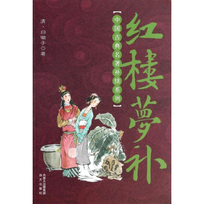 醉染图书红楼梦补9787555500865