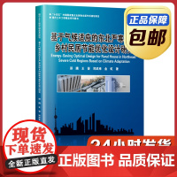 [正版]基于气候适应的东北严寒地区乡村民居节能优化设计研究 邵腾 哈尔滨工业大学出版社