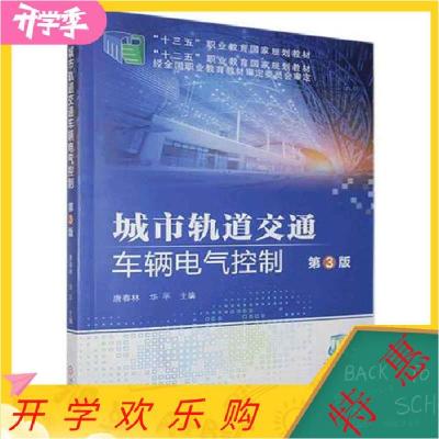 正版新书]城市轨道交通车辆电气控制唐春林机械工业出版社978711