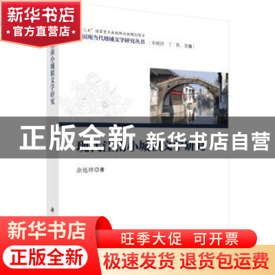 正版 现代江南小城镇文学研究 余连祥 科学出版社 9787030603043