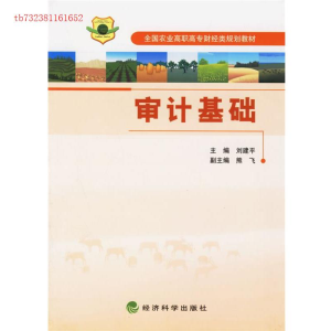 正版新书]全国农业高职高专财经类规划教材审计基础刘建飞978750