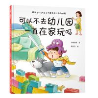 [N]可以不去幼儿园一直在家玩吗(精)-9787510476259